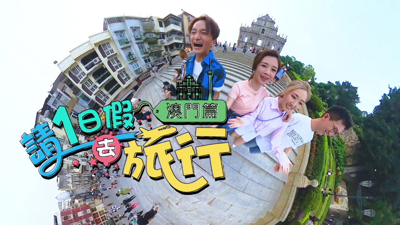 請1日假去旅行 澳門篇 — Épisode 2