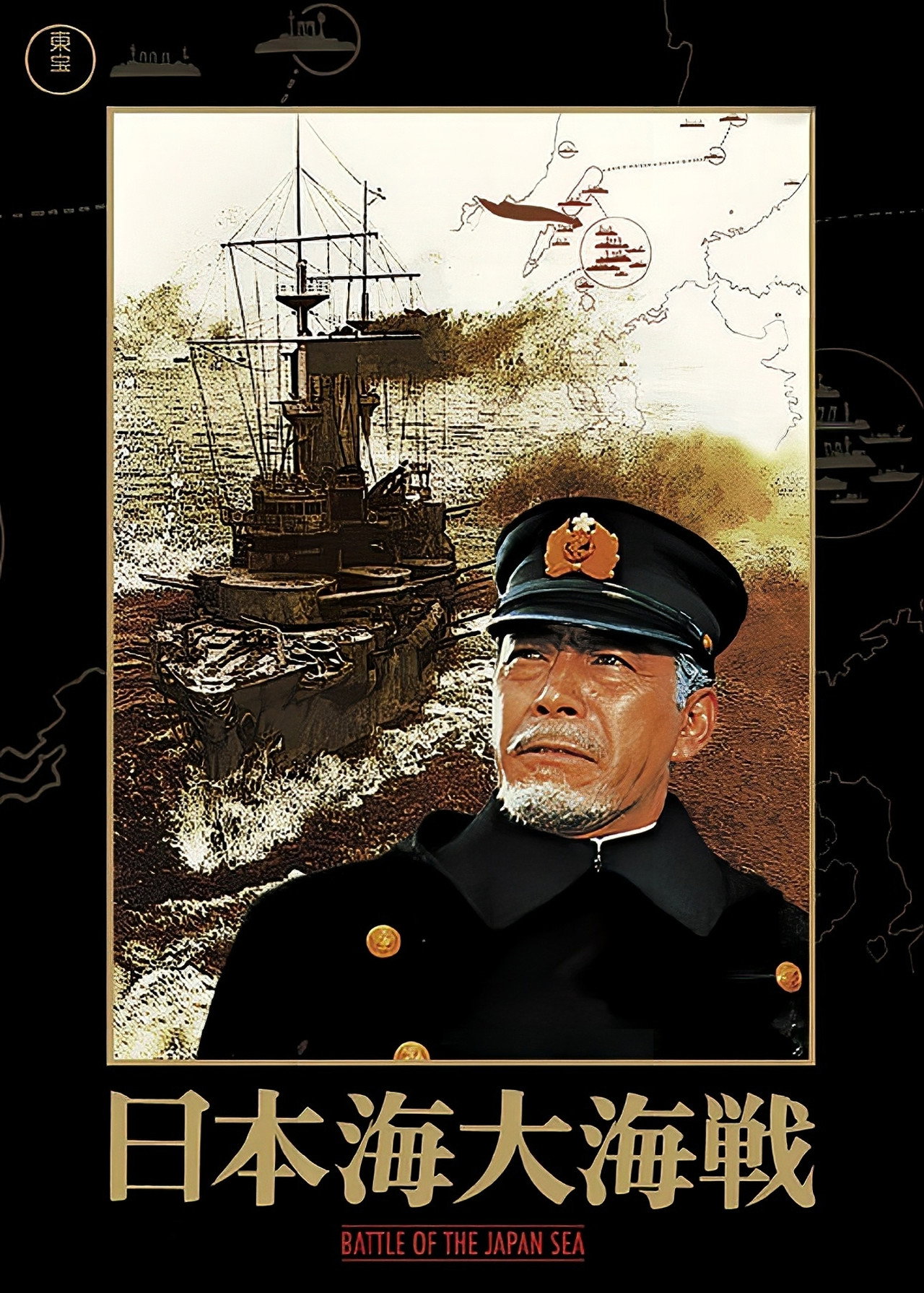 日本海大海戦 filmaffisch