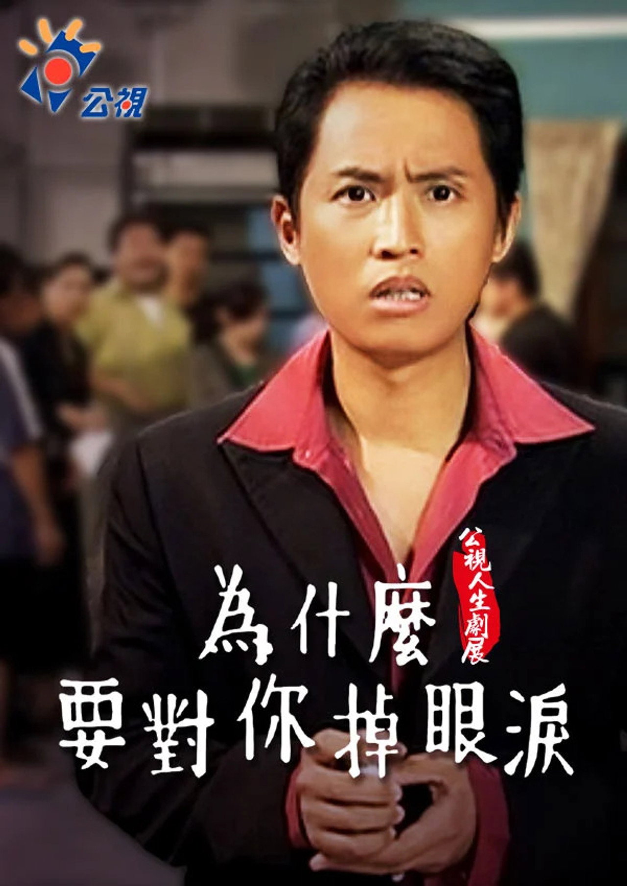 Wèishénme yào duì nǐ diào yǎnlèi Backdrop