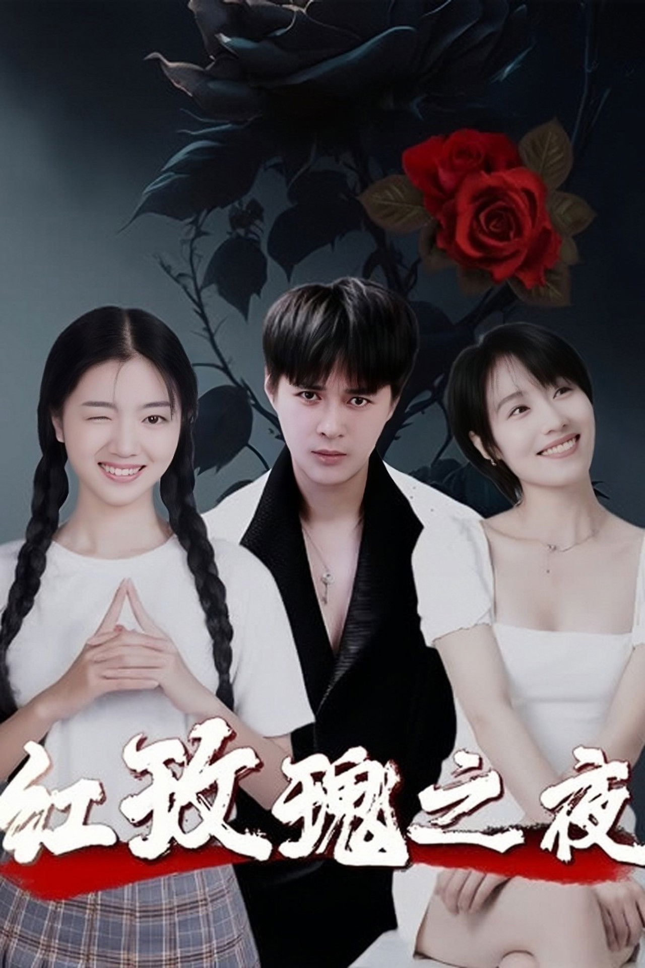 红玫瑰之夜 Backdrop