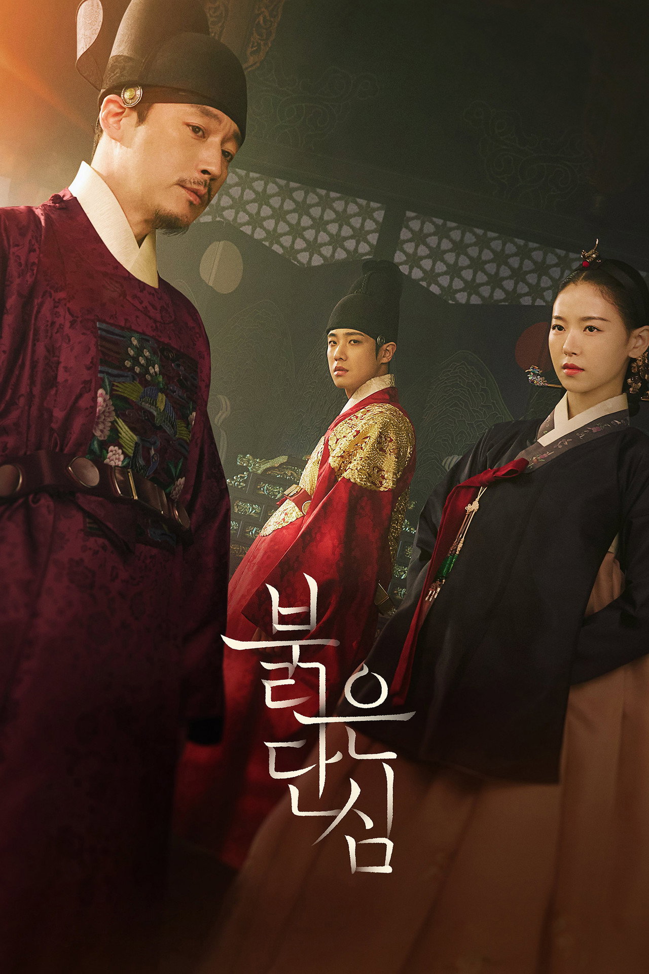 붉은 단심 affisch