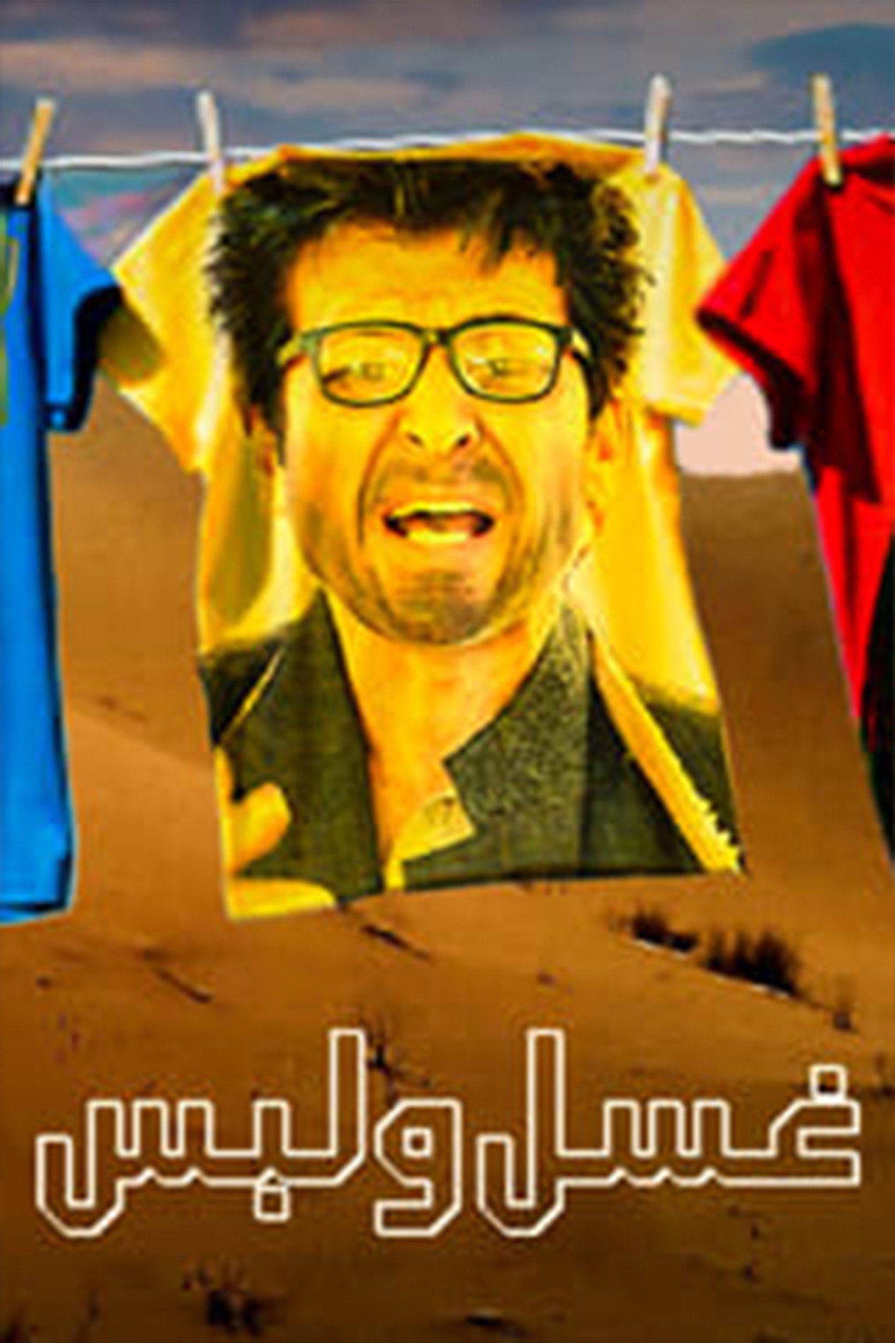 غسل ولبس affisch