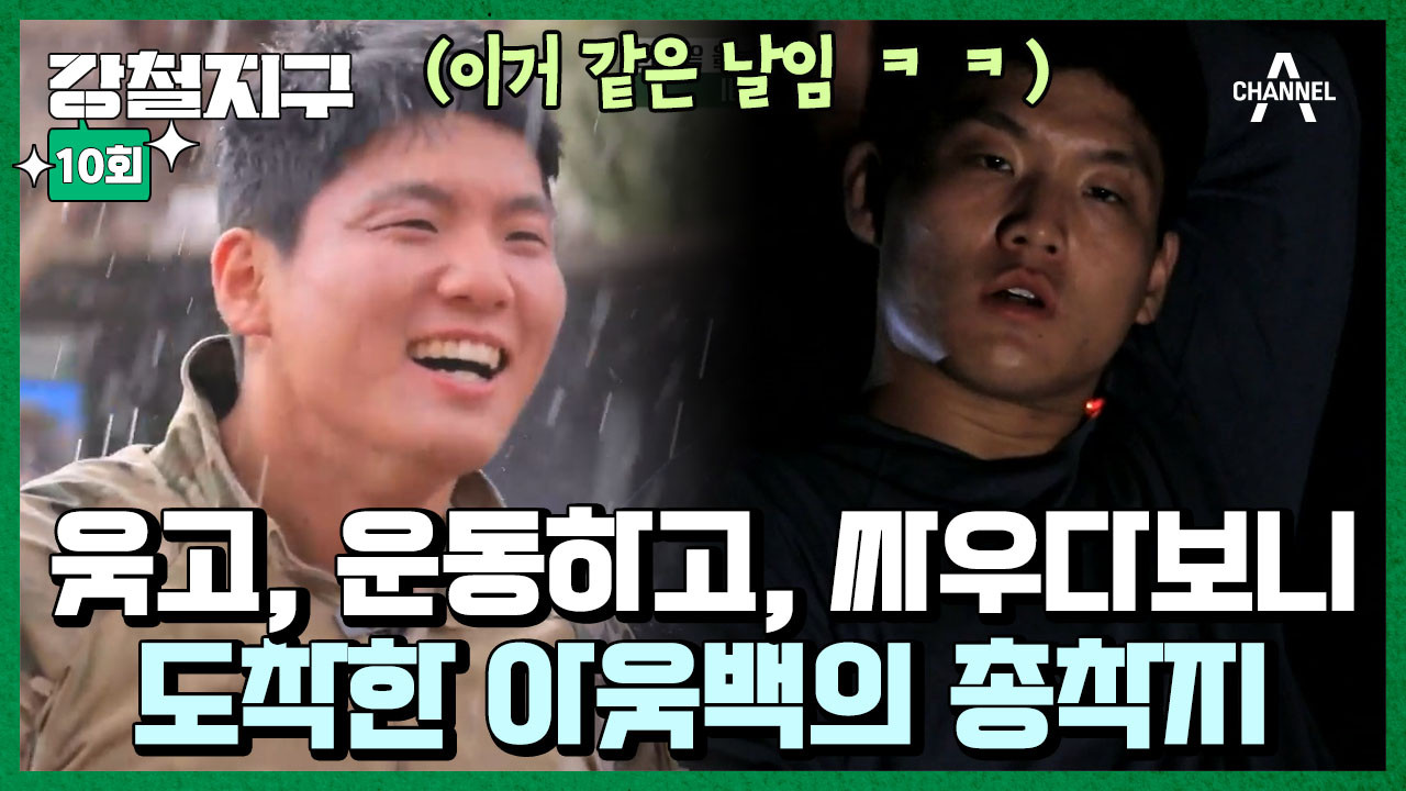 강철지구 — Épisode 10