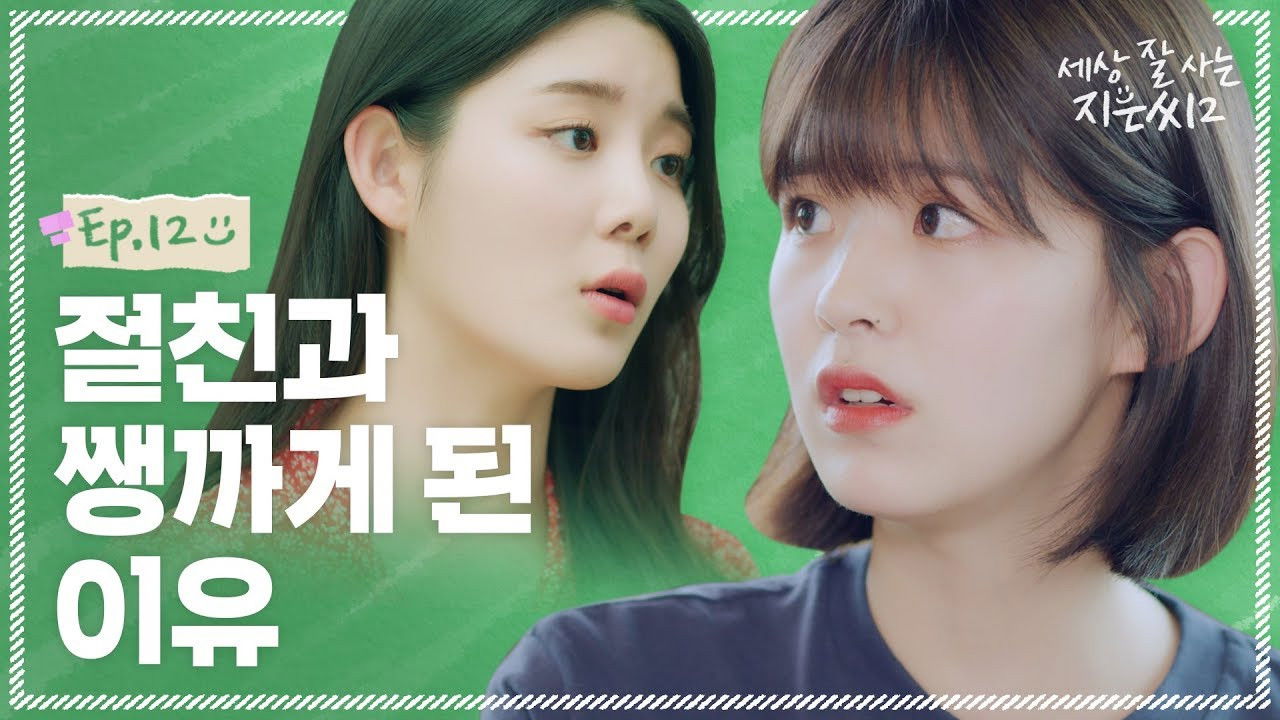 세상 잘 사는 지은씨 — Épisode 12