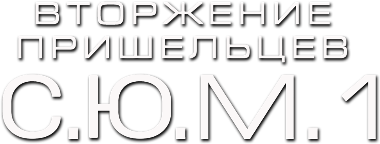 Вторжение пришельцев: S.U.M.1