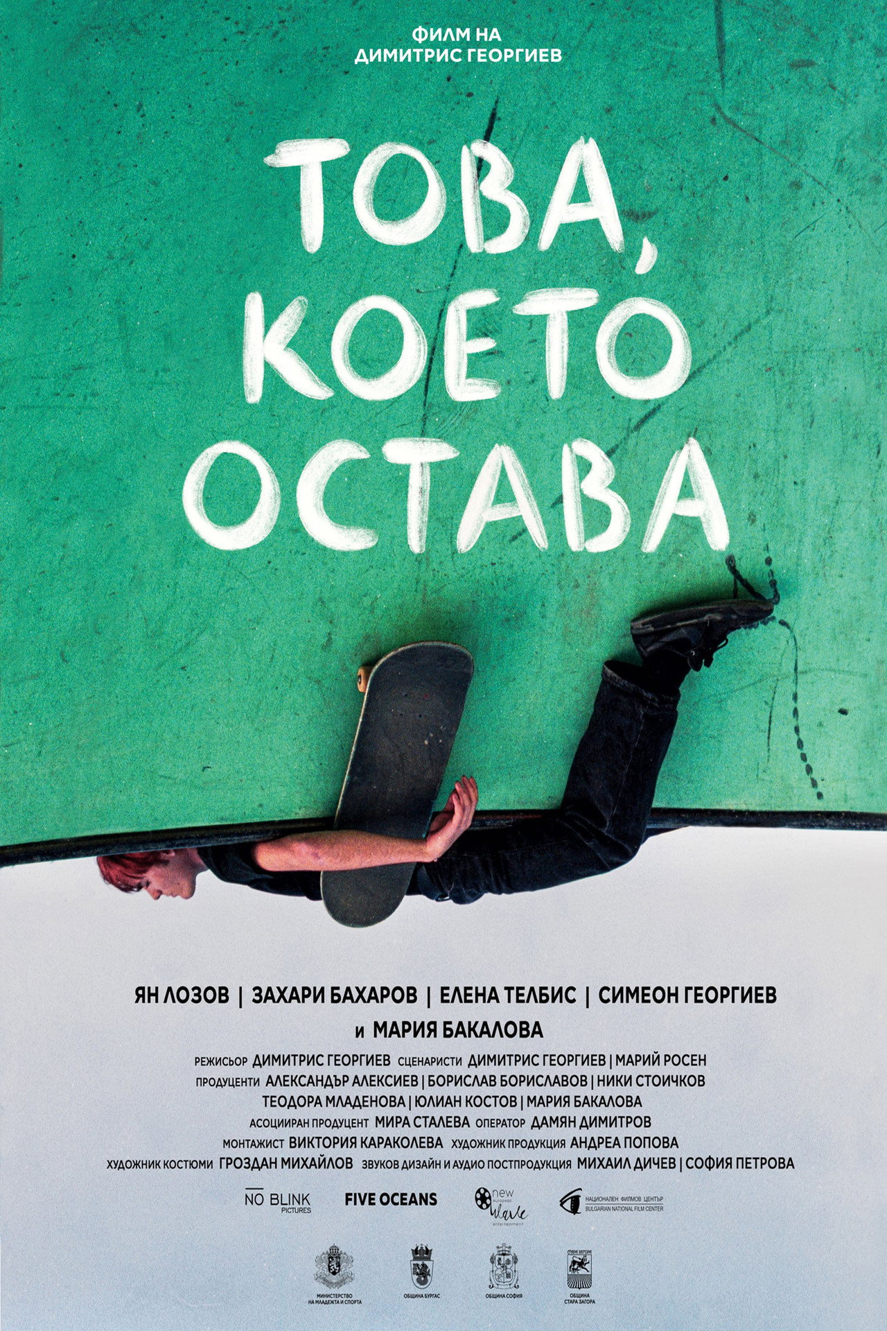 Това, което остава filmaffisch