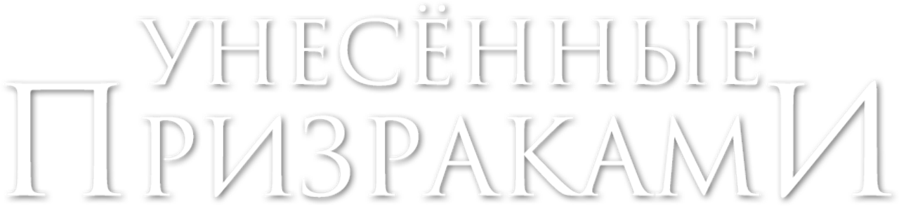Унесённые призраками