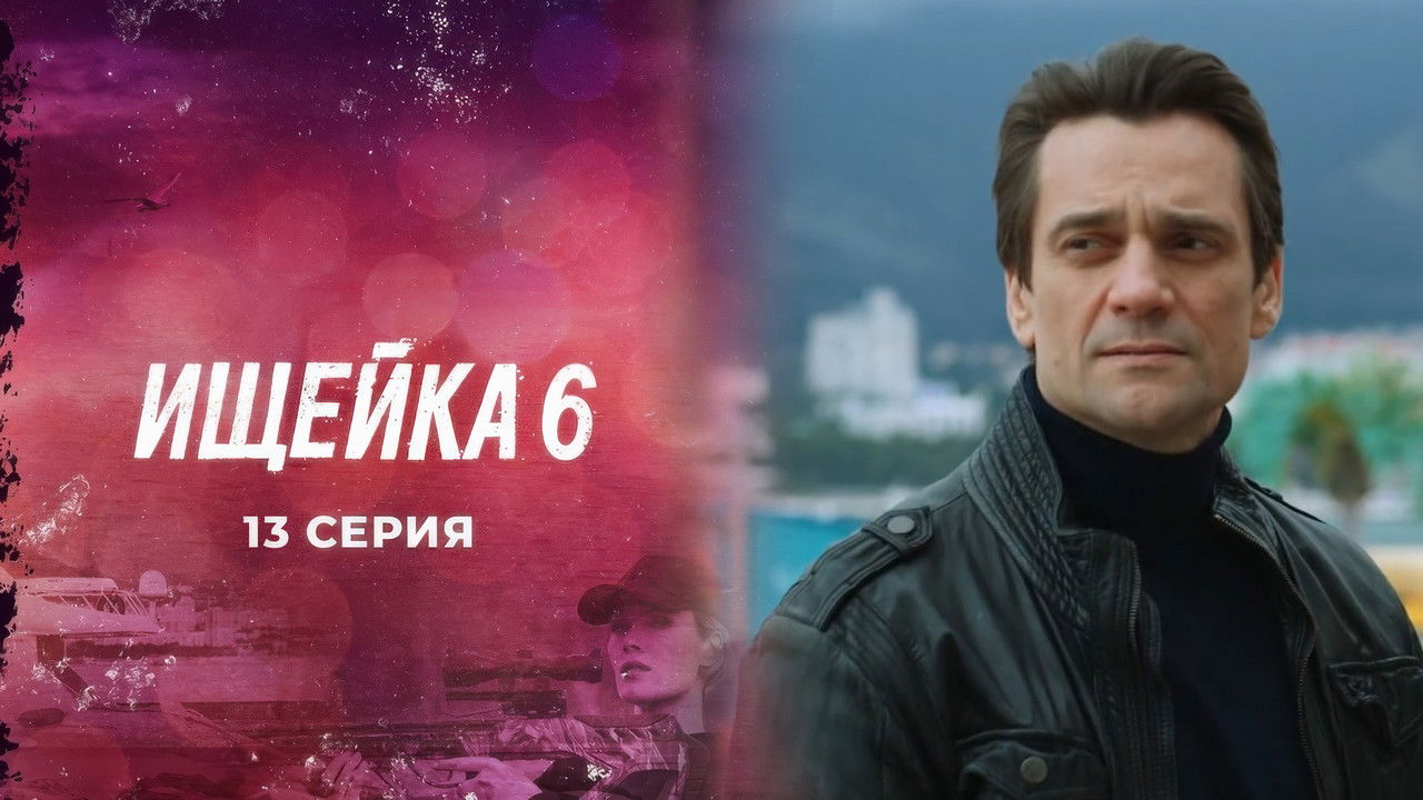 Ищейка — Épisode 13