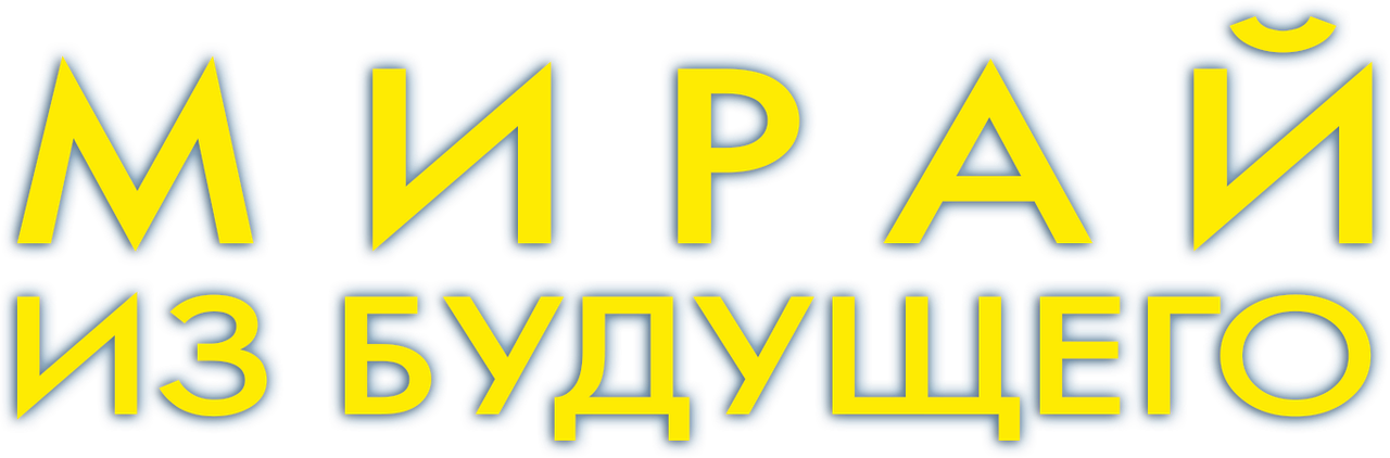 Мирай из будущего