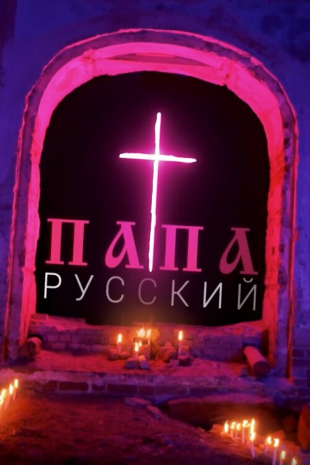 Папа русский filmaffisch