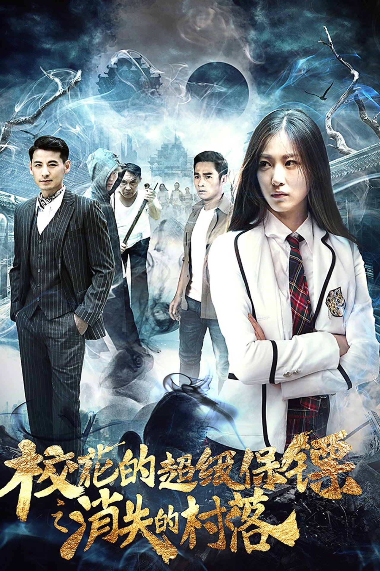 校花的超级保镖之消失的村落 Backdrop