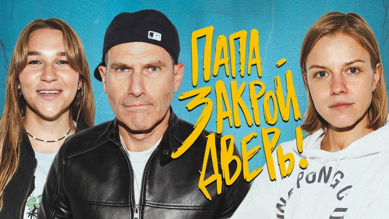 Папа, закрой дверь — Épisode 7