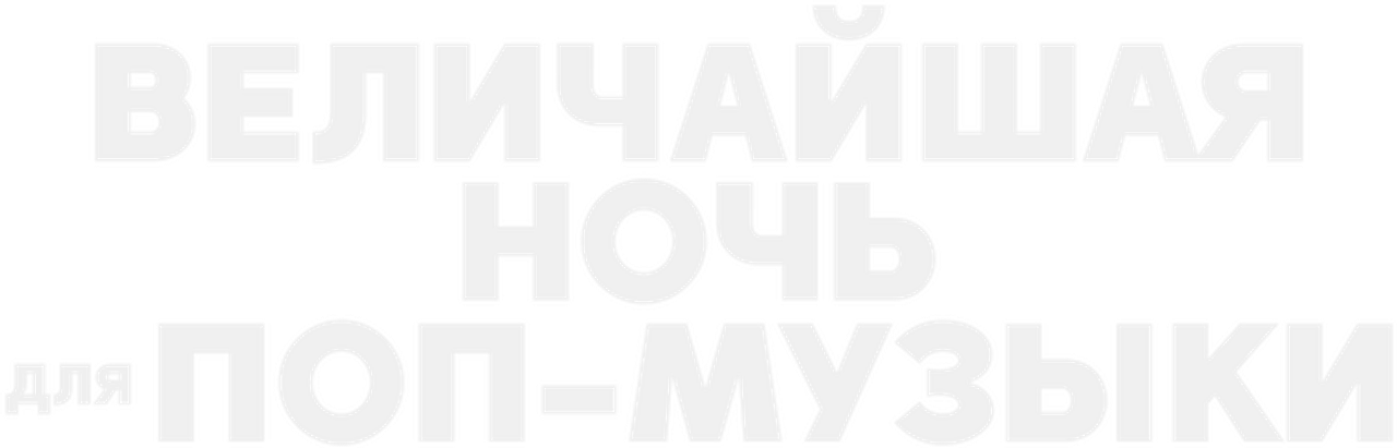 Величайшая ночь для поп-музыки