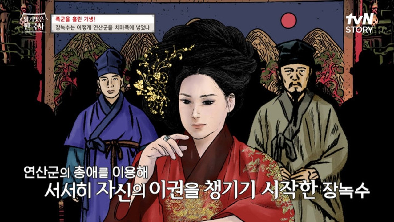 벌거벗은 한국사 - Season 1 Episode 70 : Episode 70