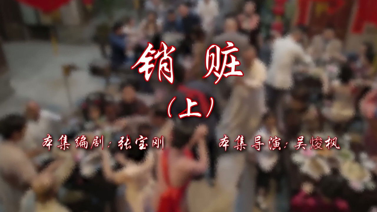 七十二家房客 — Épisode 49