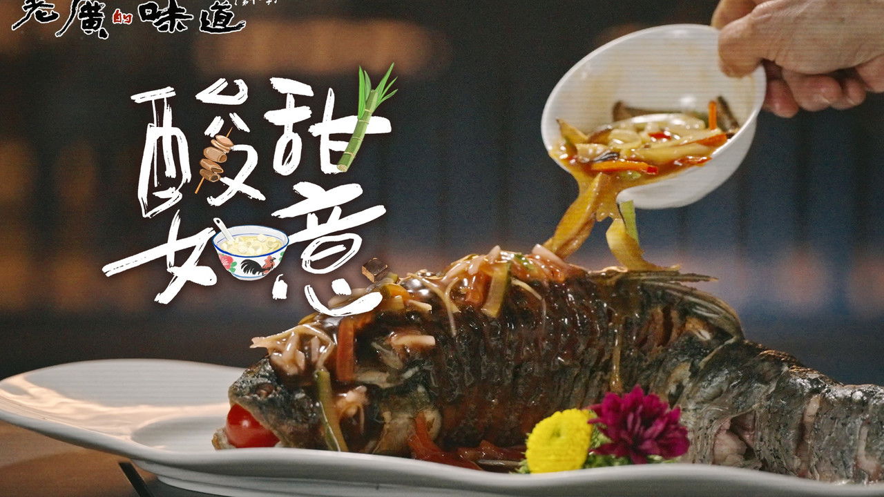 老广的味道 — Épisode 5