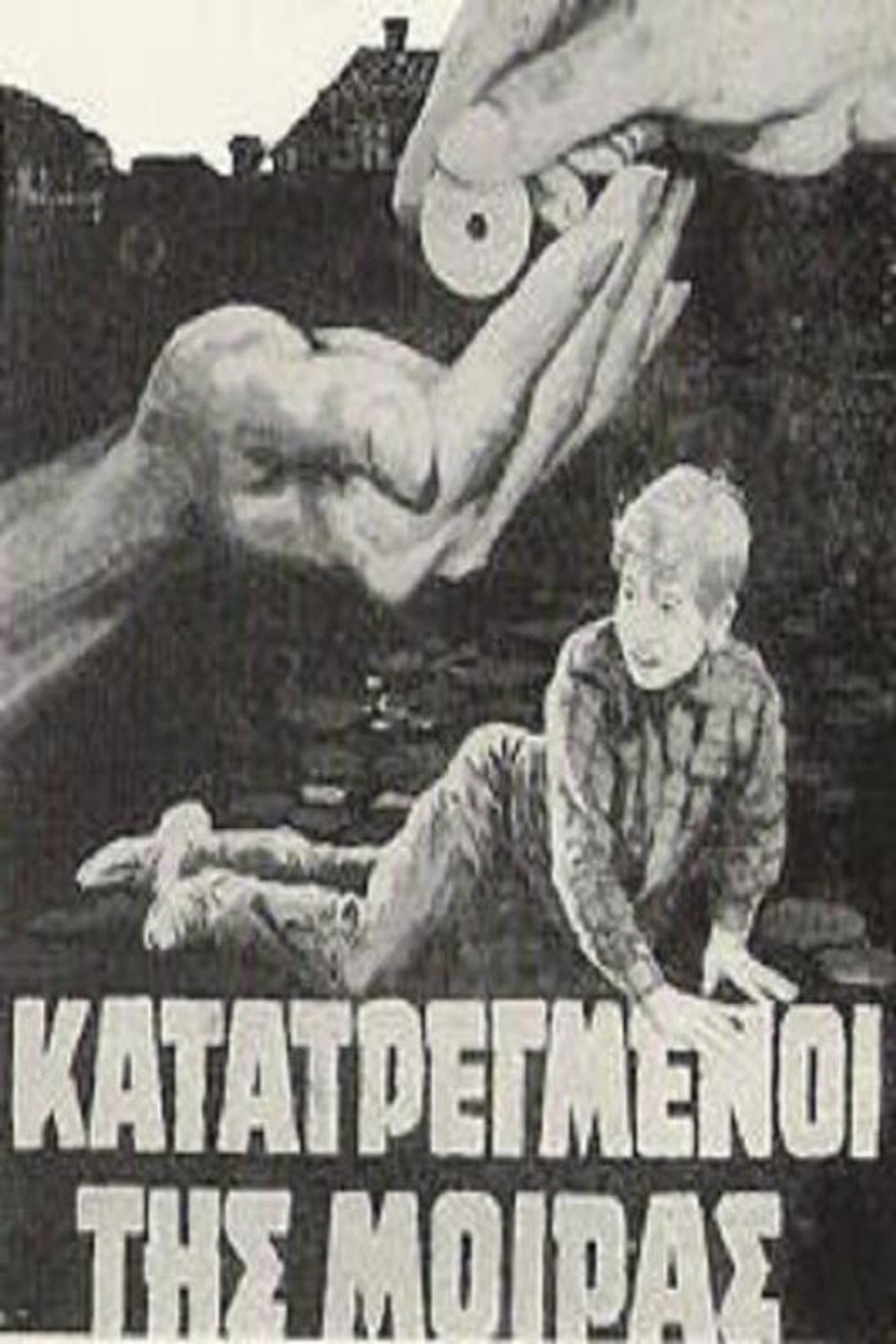 Κατατρεγμένοι της μοίρας