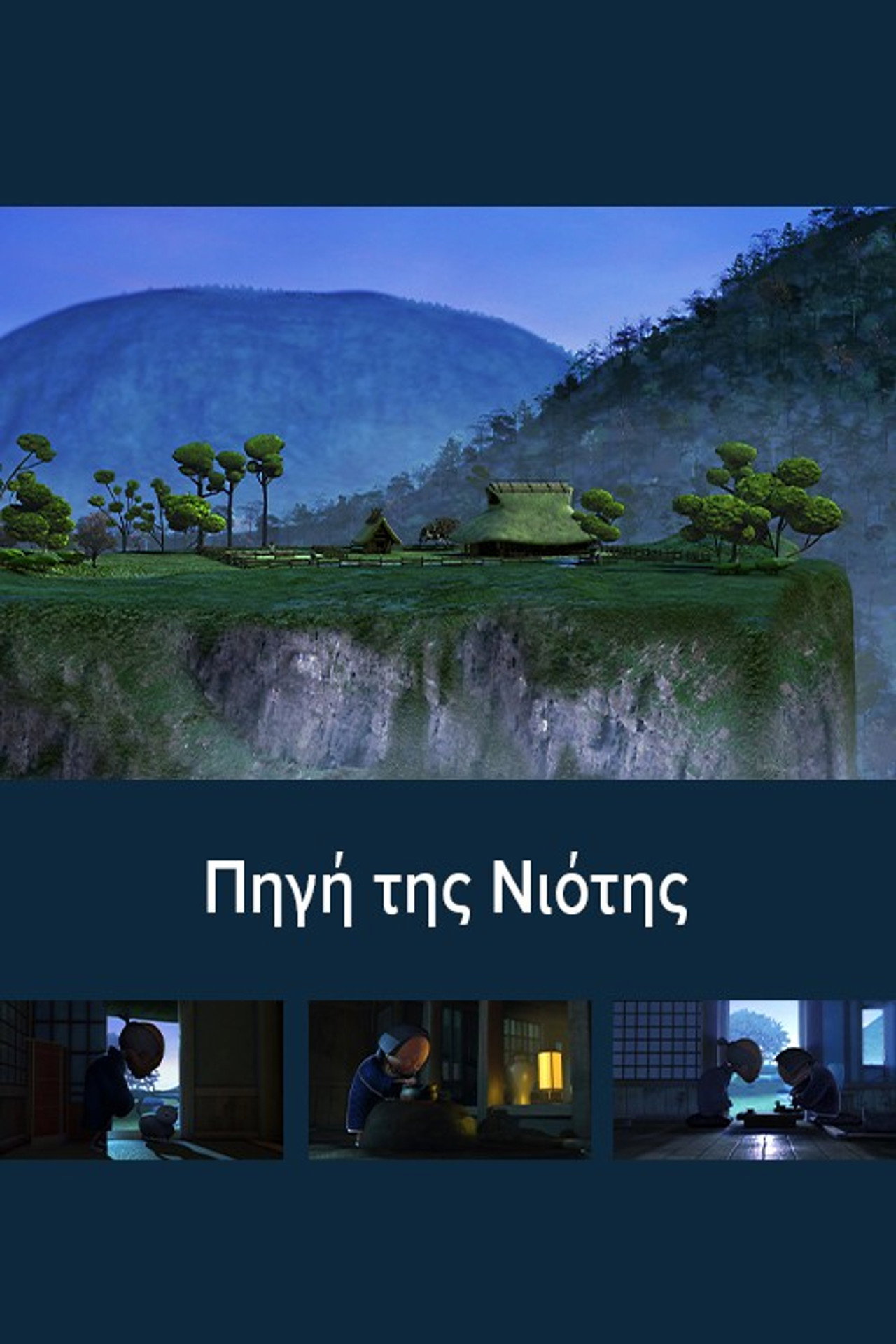 Η πηγή της νιότης filmaffisch