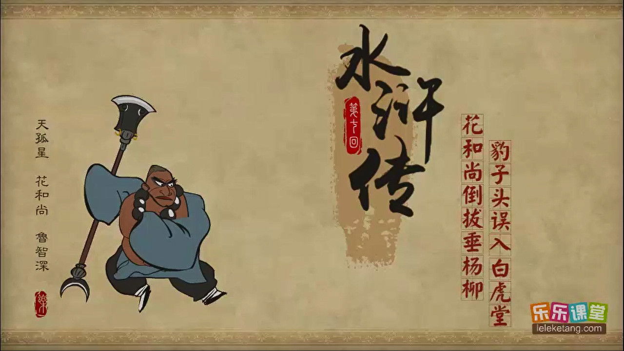 乐乐课堂：水浒传 — Épisode 7