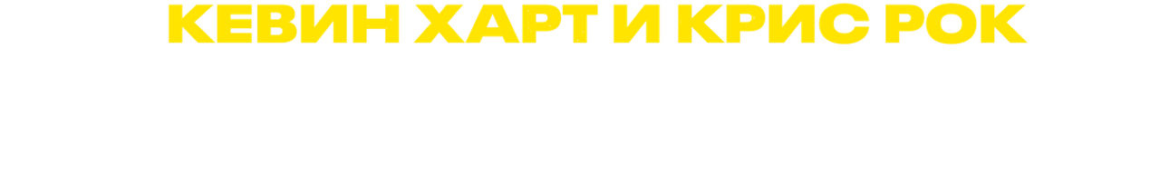 Кевин Харт и Крис Рок: только звезды