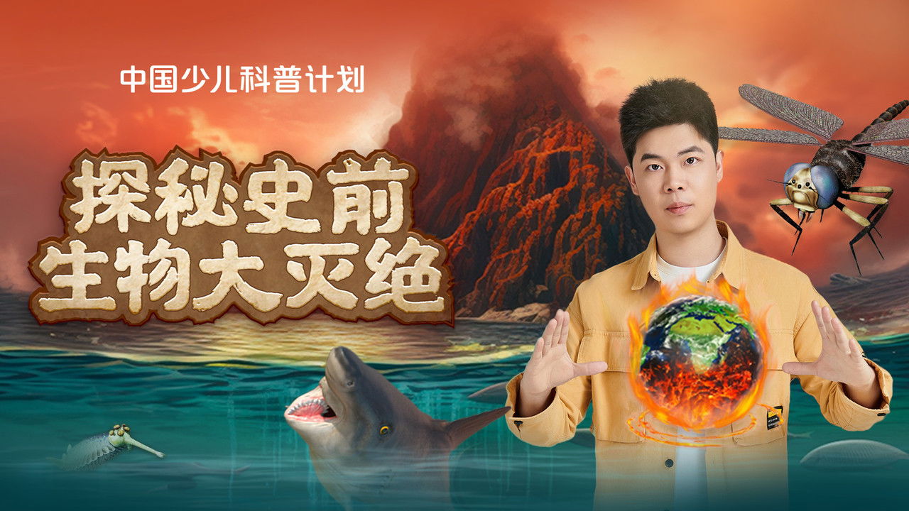 斑马百科探索 — Épisode 31