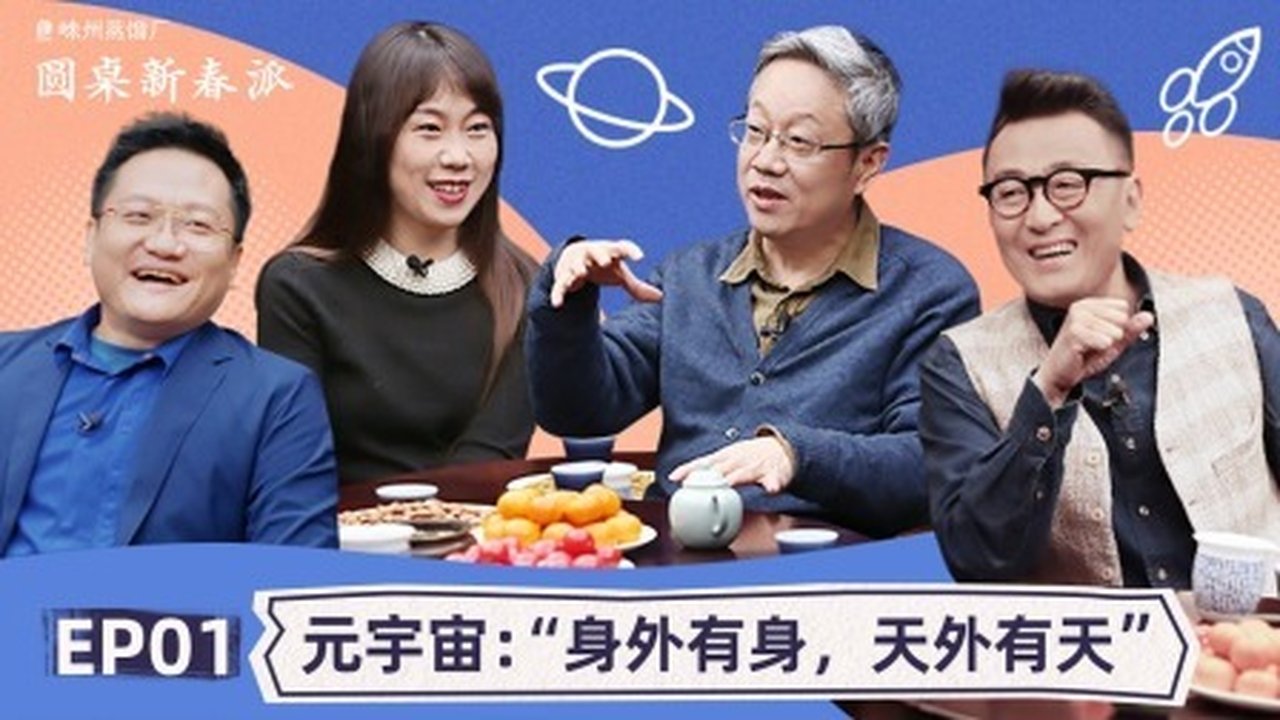 Round Table - Season 0 Episode 11 : Round Table: Spring Festival EP1