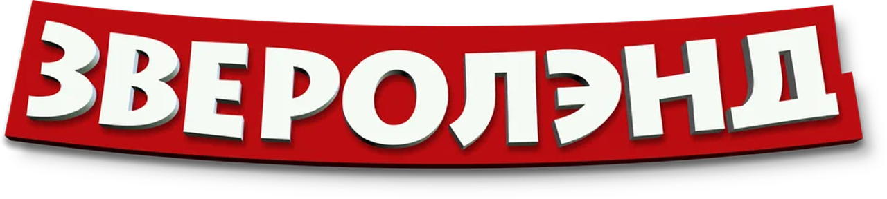 Зверолэнд