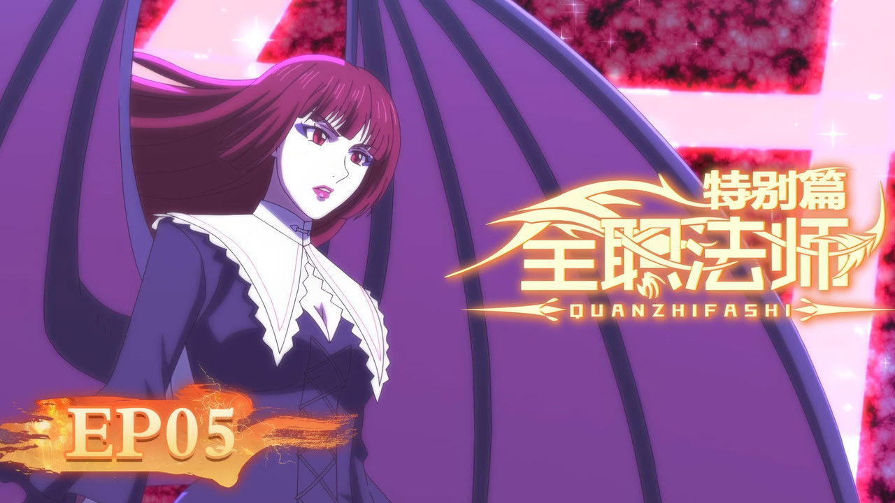 Quanzhi Fashi - Season 0 Episode 5 : Episode 5
