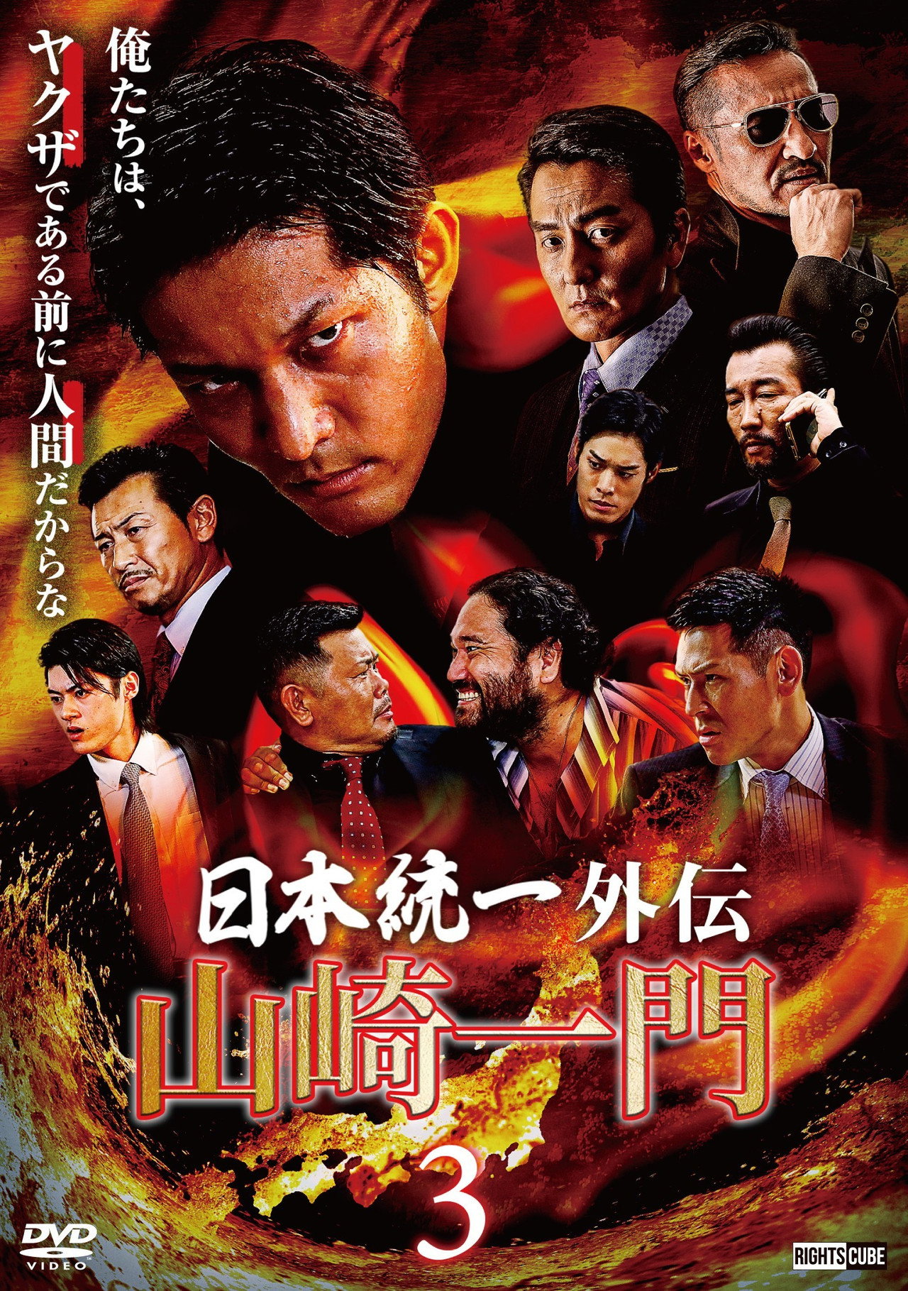 山崎一門３ ～日本統一外伝～ filmaffisch