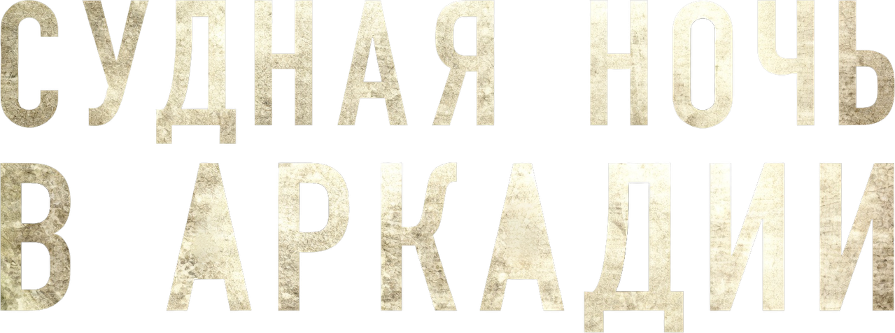 Судная ночь в Аркадии