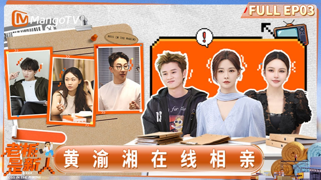 老板是新人 — Épisode 3