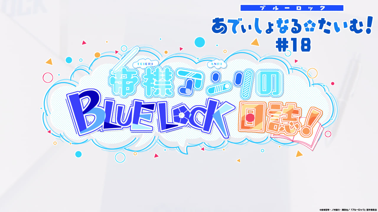 BLUELOCK - Season 0 Episode 18 : Additional Time! #18: Teieri Anri's Blue Lock Journal!