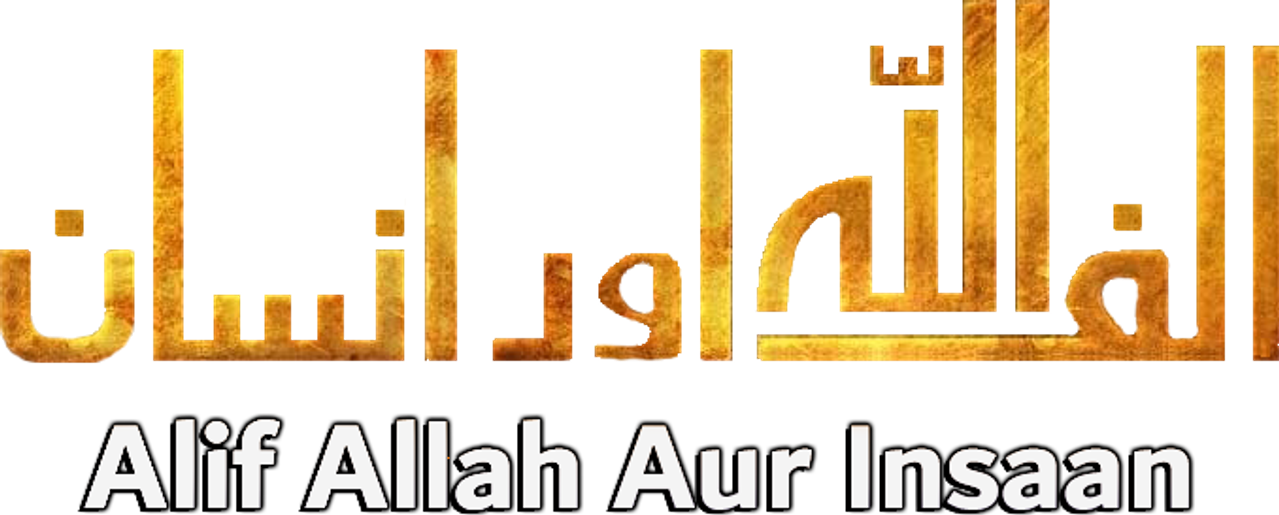 الف اللہ اور انسان‎