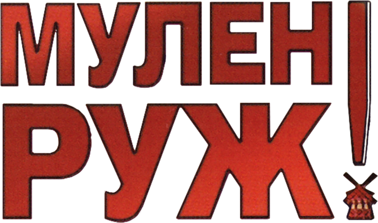 Мулен Руж