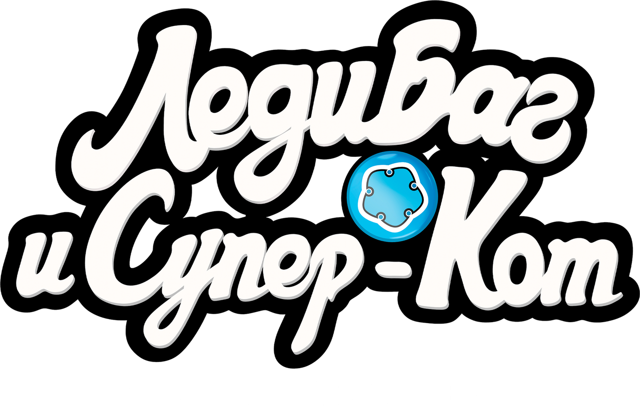 Леди Баг и Супер-Кот: Лондон. На краю времени