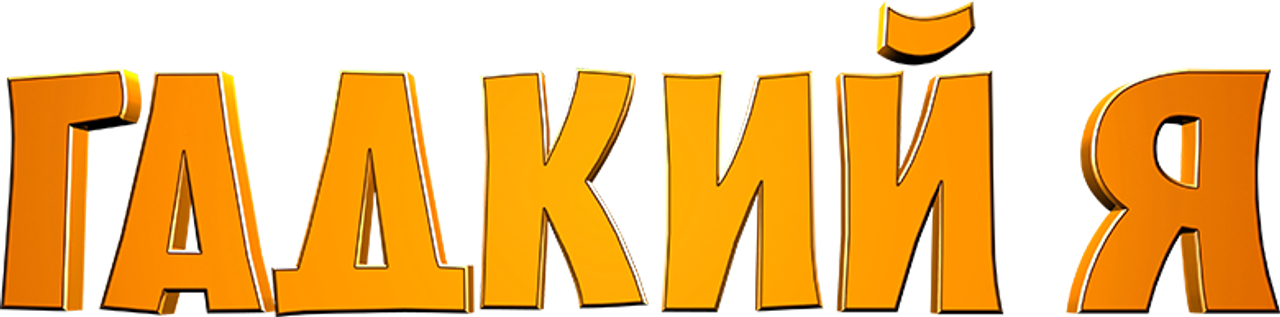 Гадкий я
