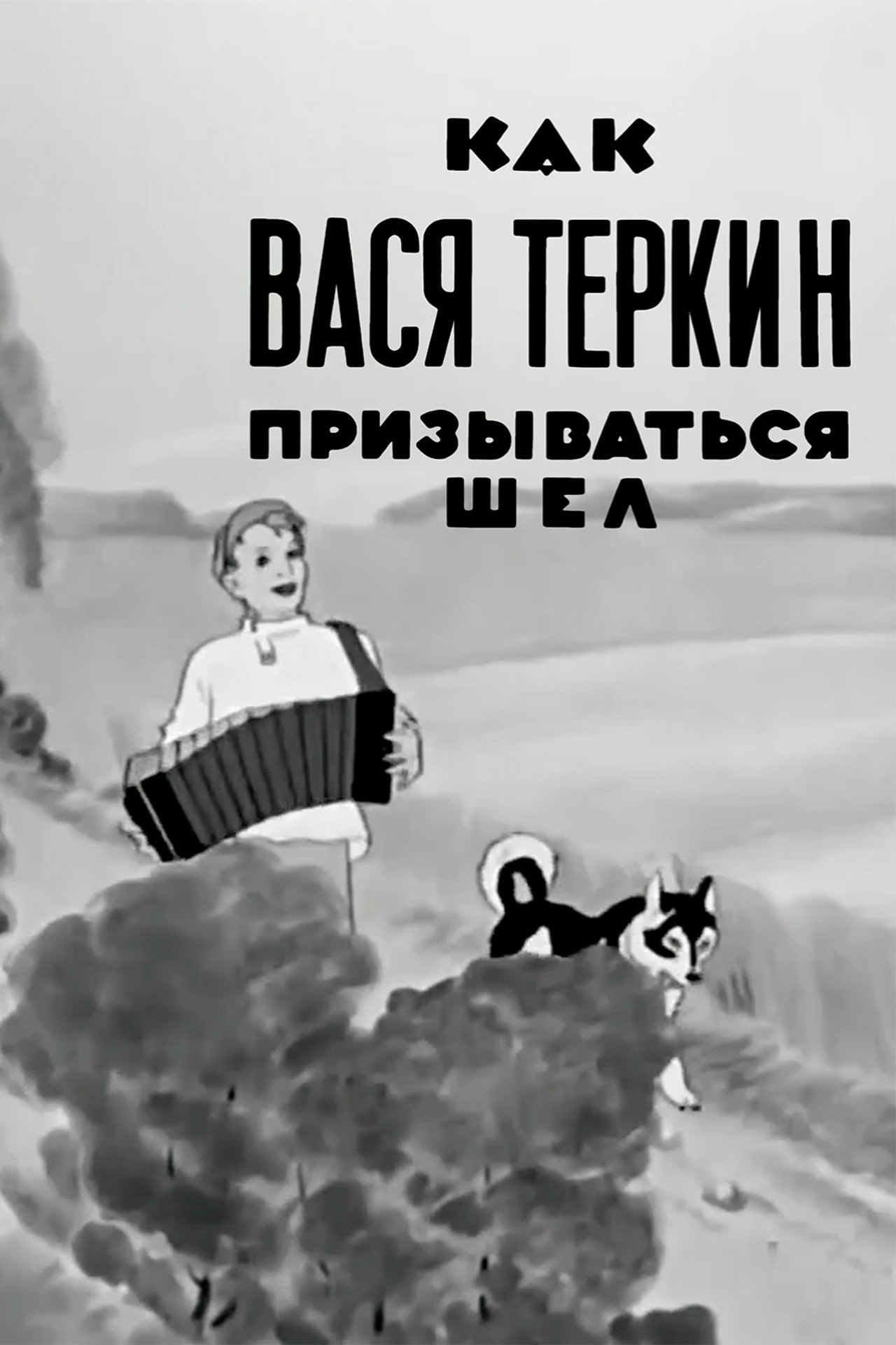 How Vasya Terkin Was Called