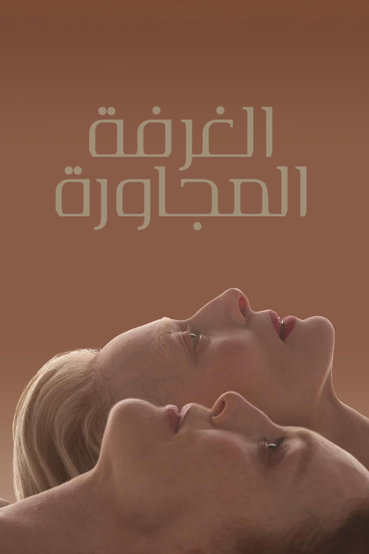 مشاهدة فيلم The Room Next Door مترجم بدون اعلانات - بوستر