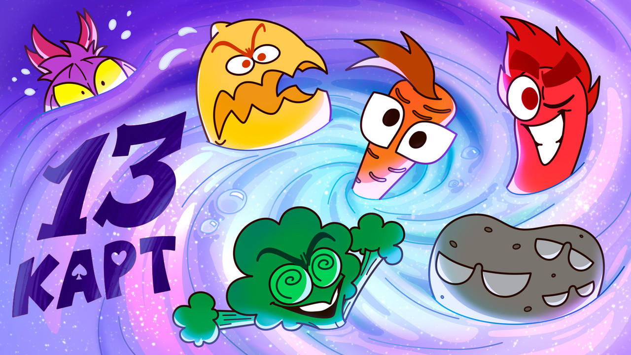 13 карт - Season 1 Episode 3 : Episode 3