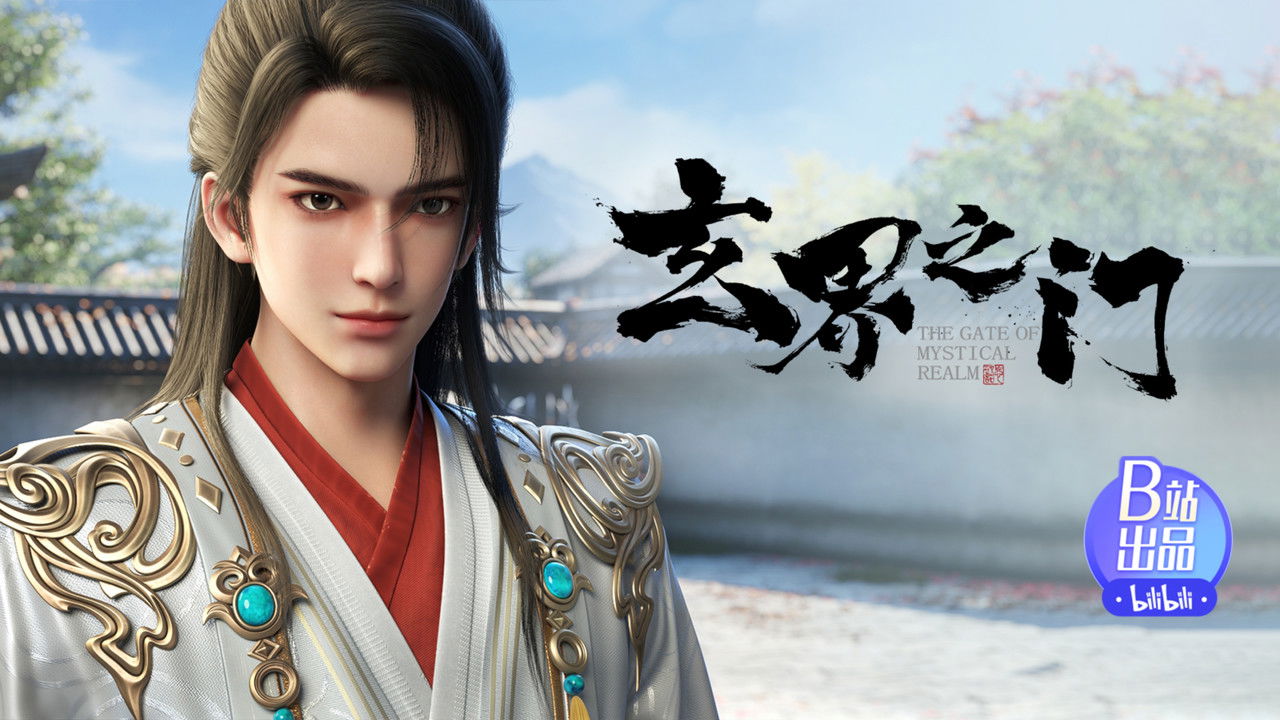 玄界之门 — Épisode 12