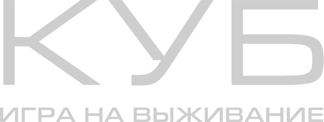 Куб: Игра на выживание