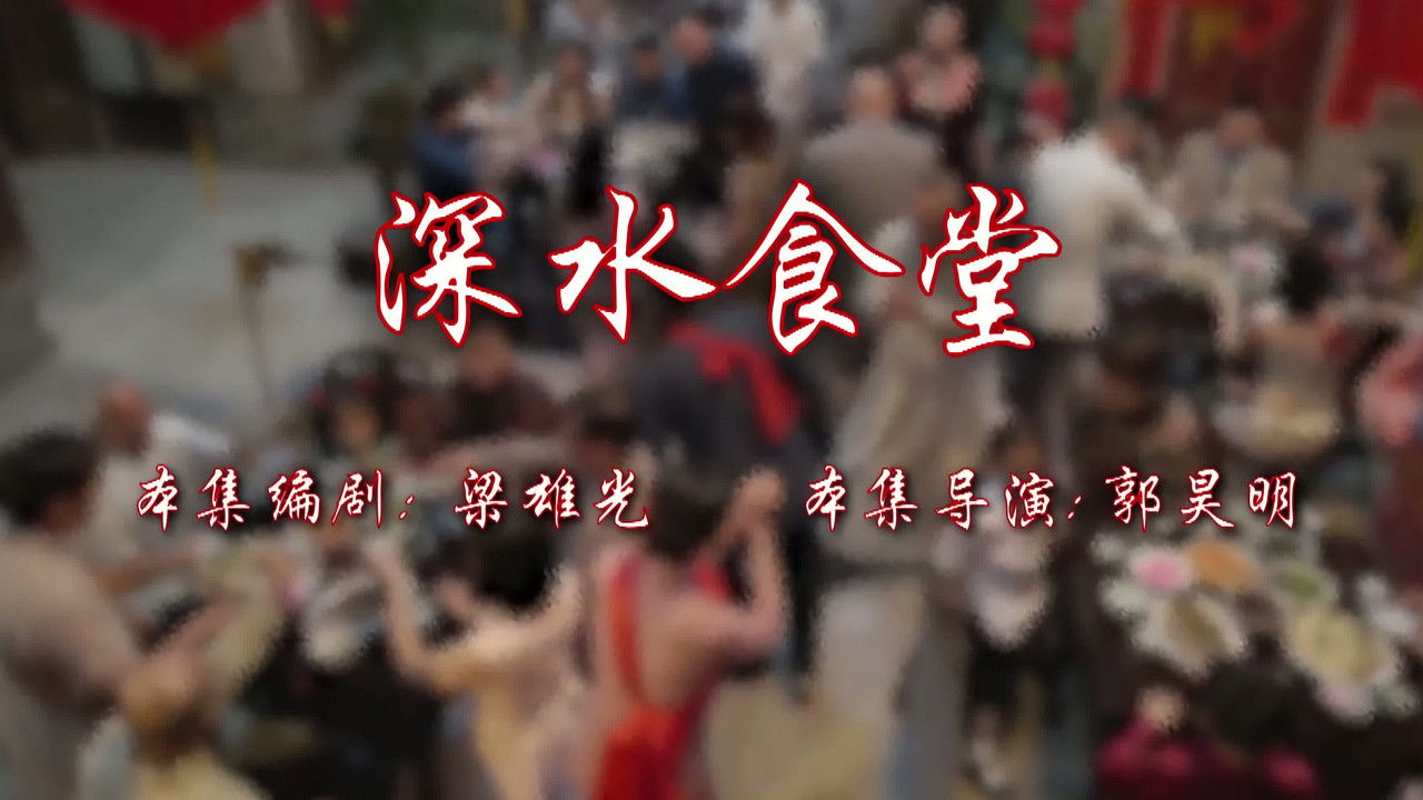 七十二家房客 — Épisode 14