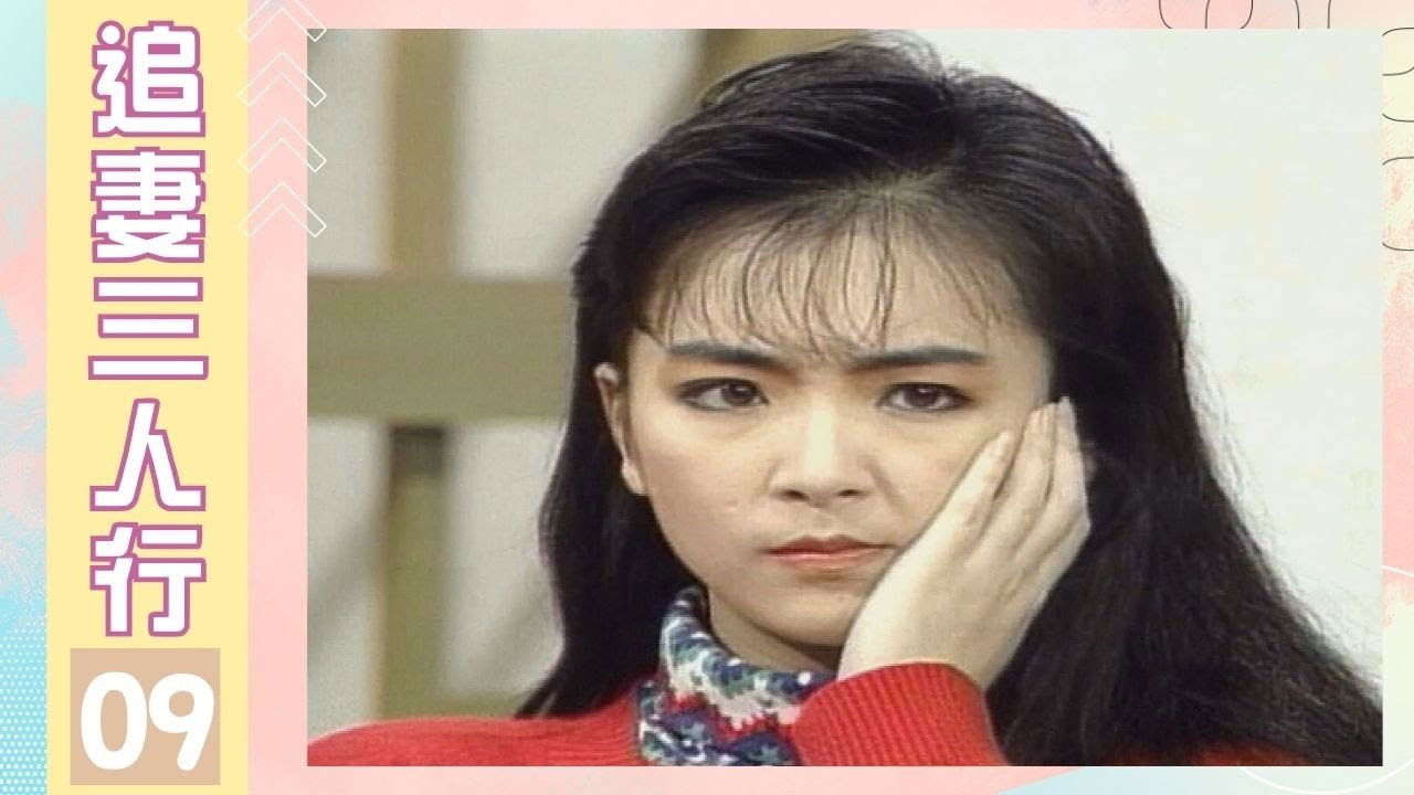 追妻三人行 — Épisode 9