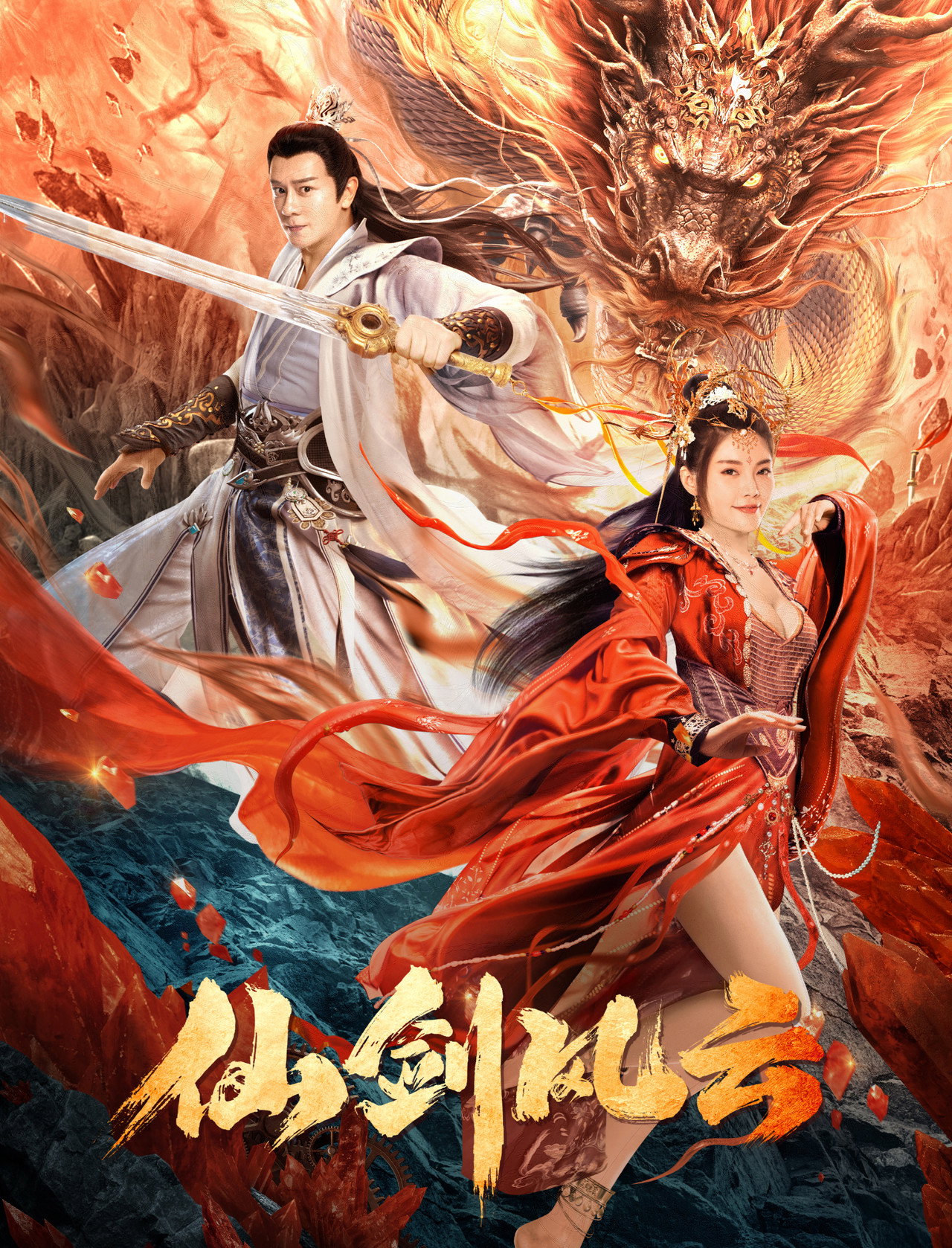 仙剑风云 filmaffisch