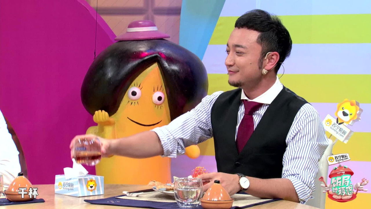 饭局的诱惑 — Épisode 5