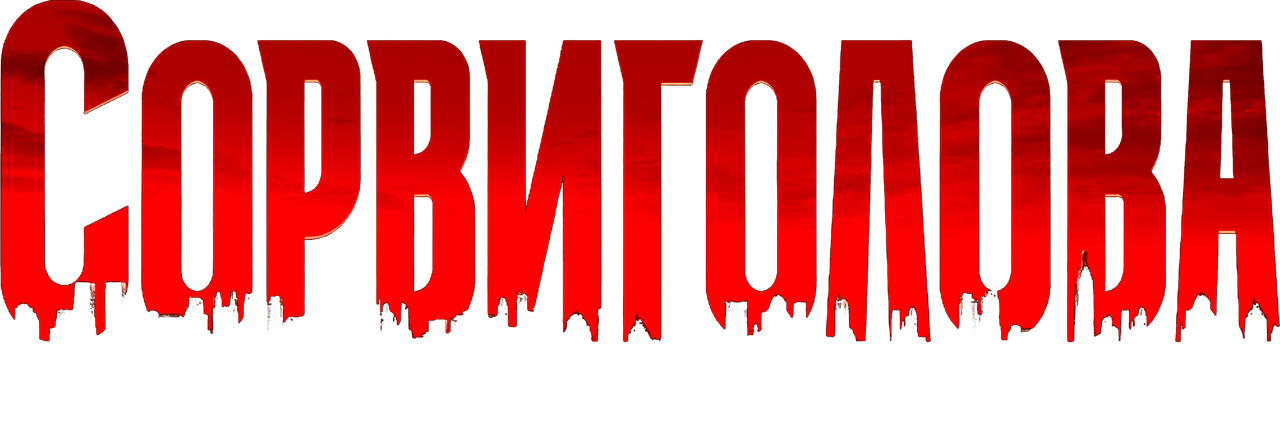 Сорвиголова: Рождённый заново