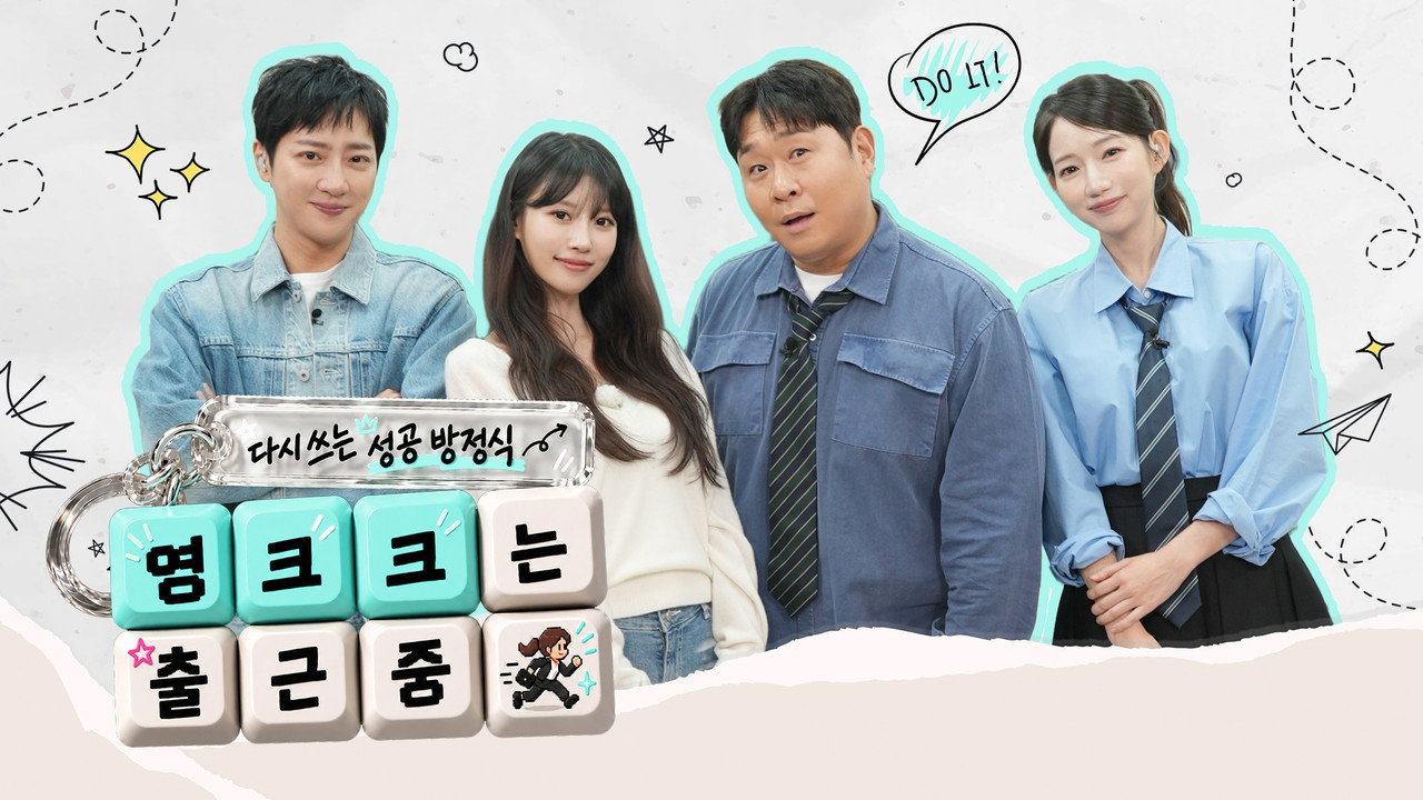 다시 쓰는 성공 방정식, 영크크는 출근 중
