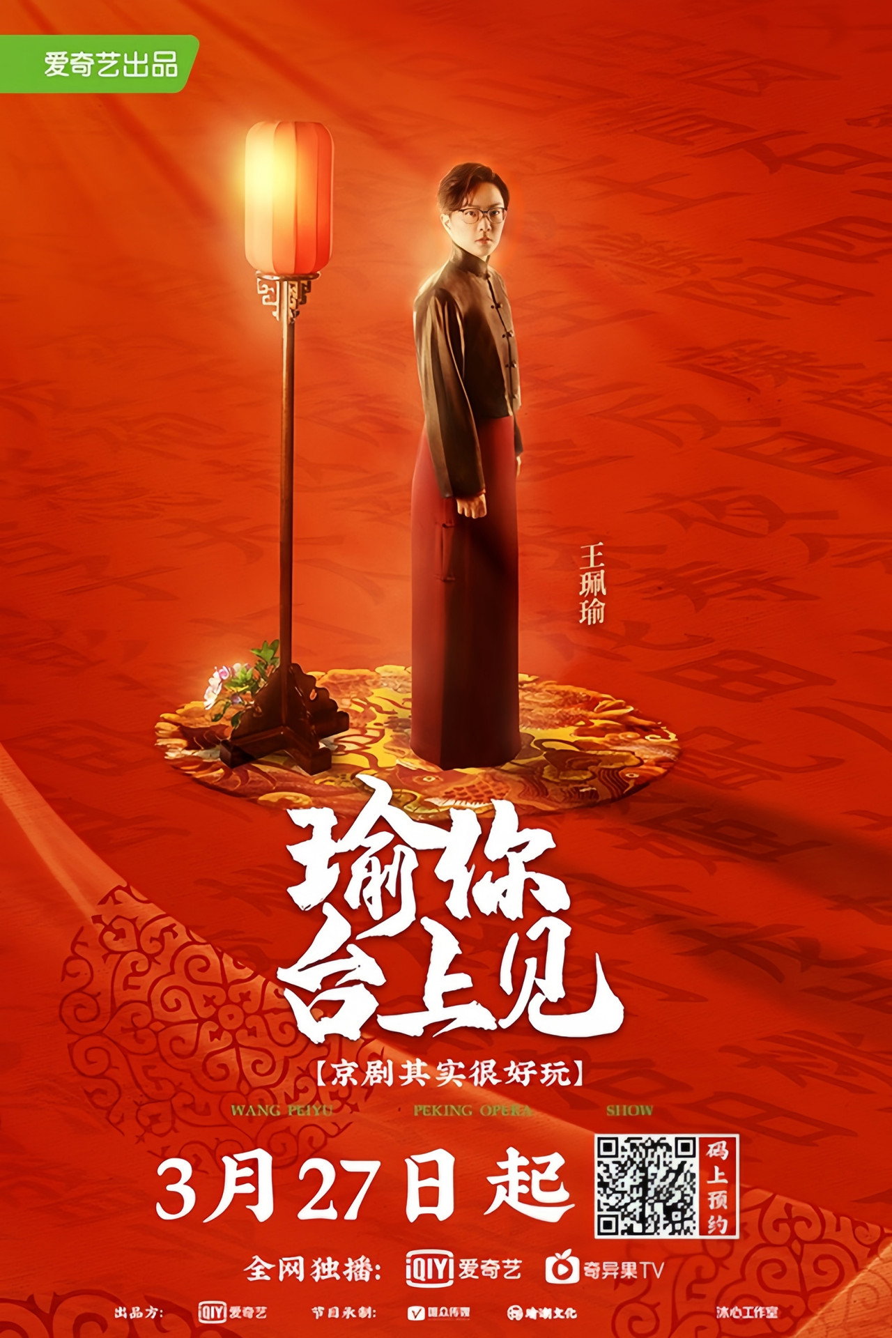 瑜你台上见 affisch
