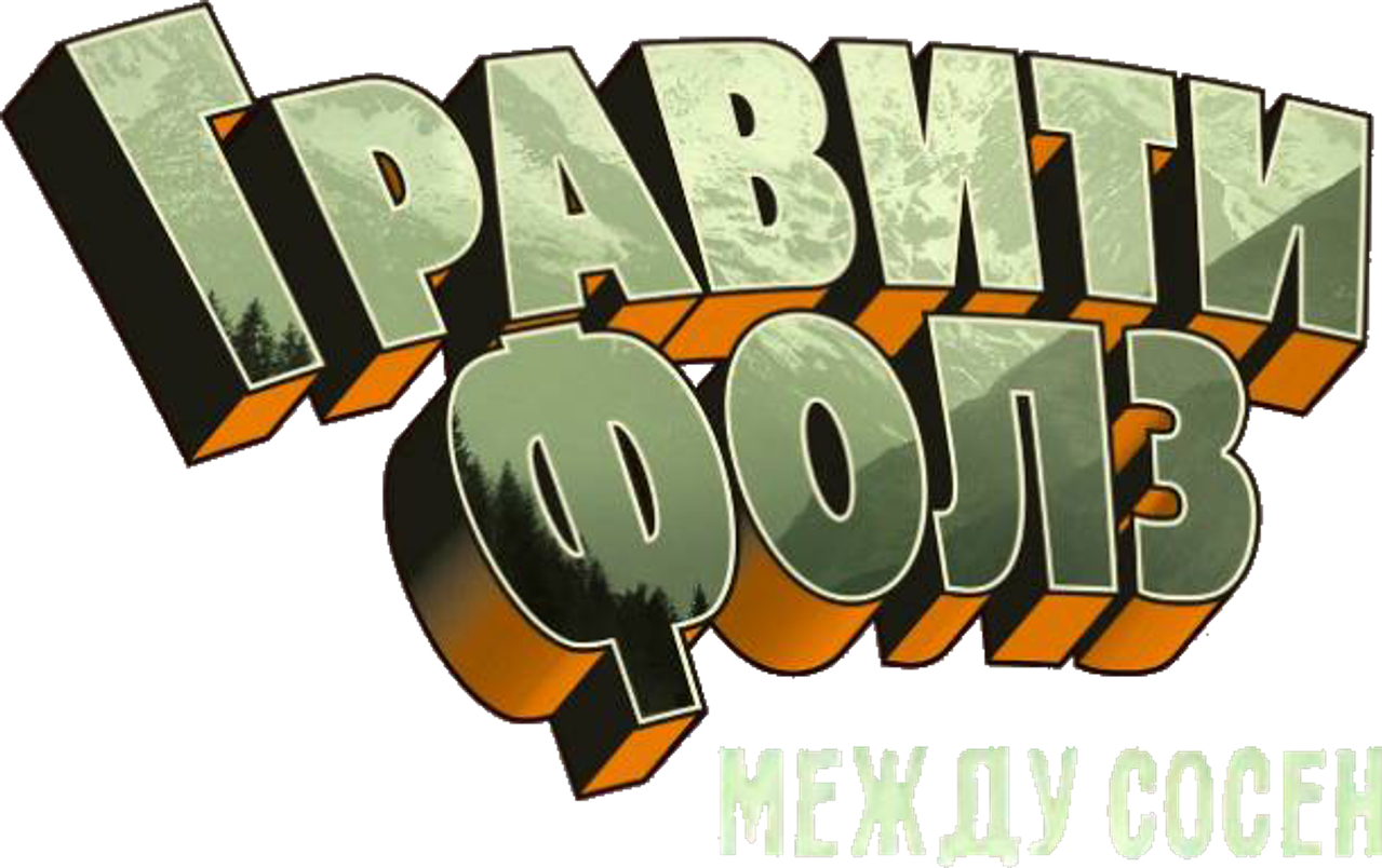Gravity Falls: Between the Pines