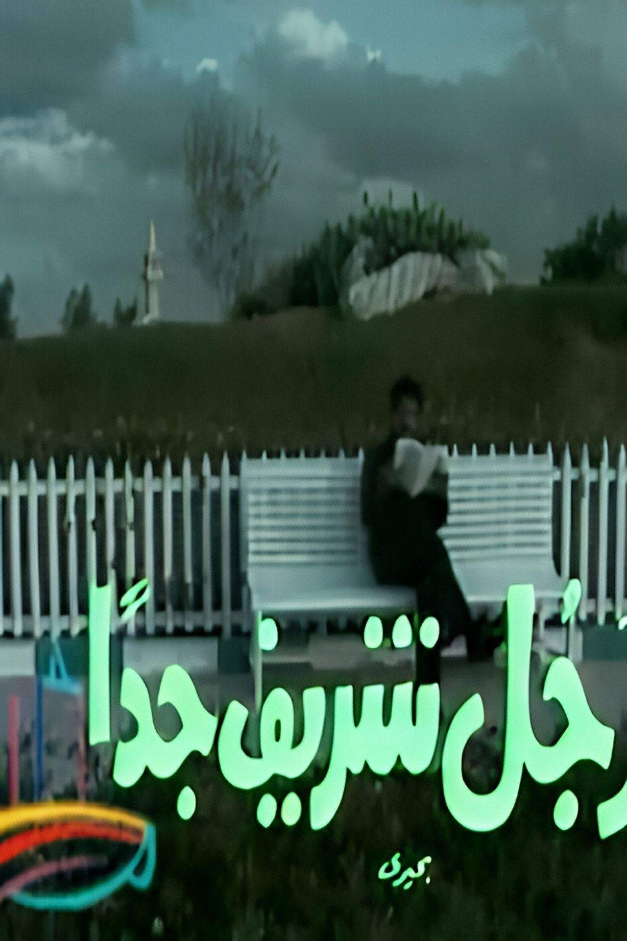رجل شريف جداً affisch
